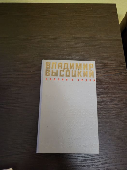 В. Высоцкий. Поэзия и проза