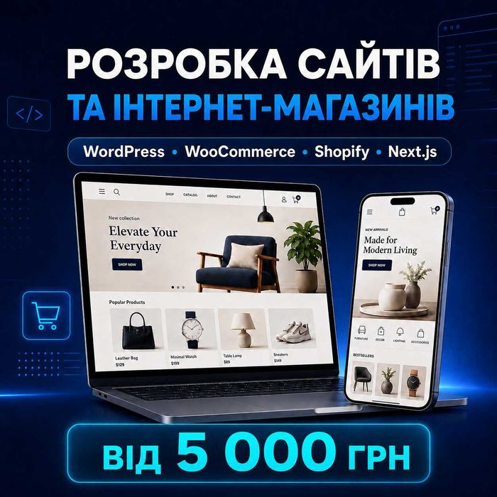 Розробка сайтів та інтернет-магазинів | WordPress, Shopify, Next.js