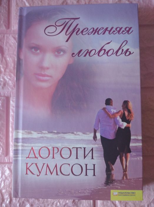Д. Кумсон. Прежняя любовь