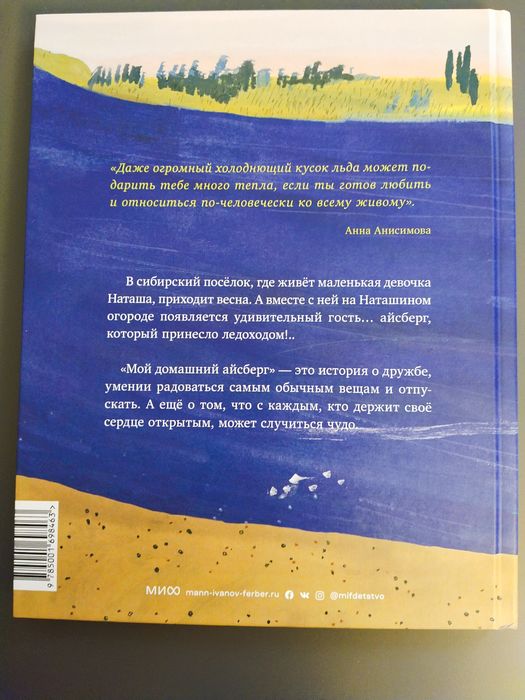 Мой домашний айсберг. МИФ