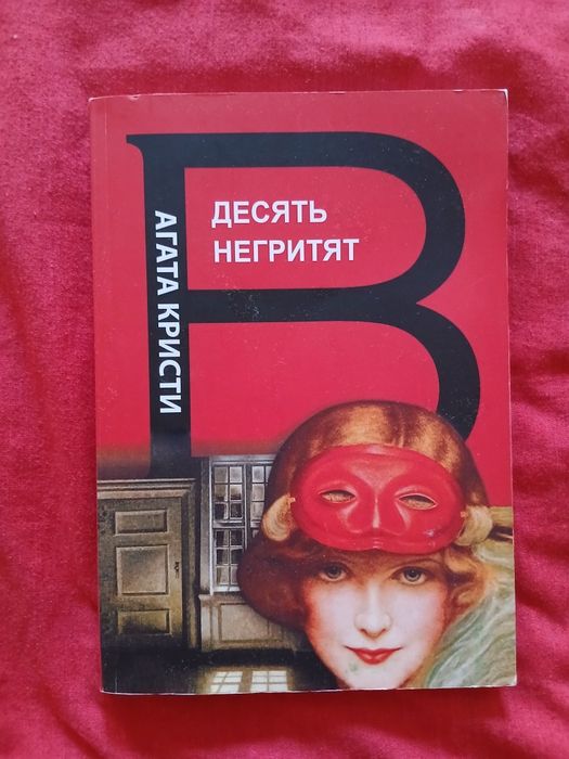 А. Кристи. Десять негритят
