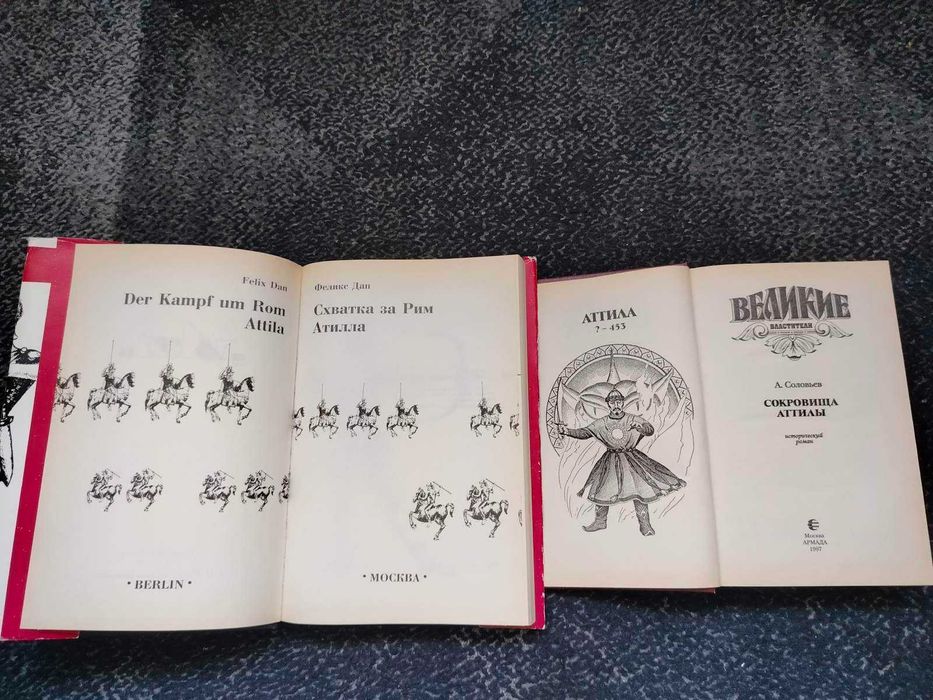 Феликс Дан Схватка за Рим.Атилла. Соловьев Сокровища Аттилы Одним лото