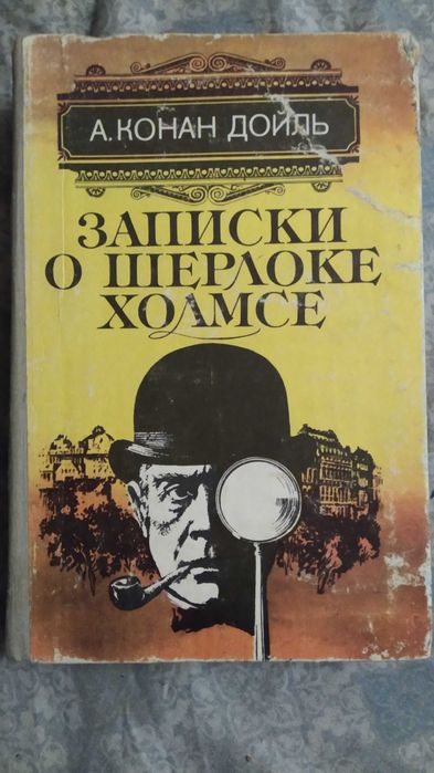 А.К. Дойл. Записки о Шерлоке Холмсе