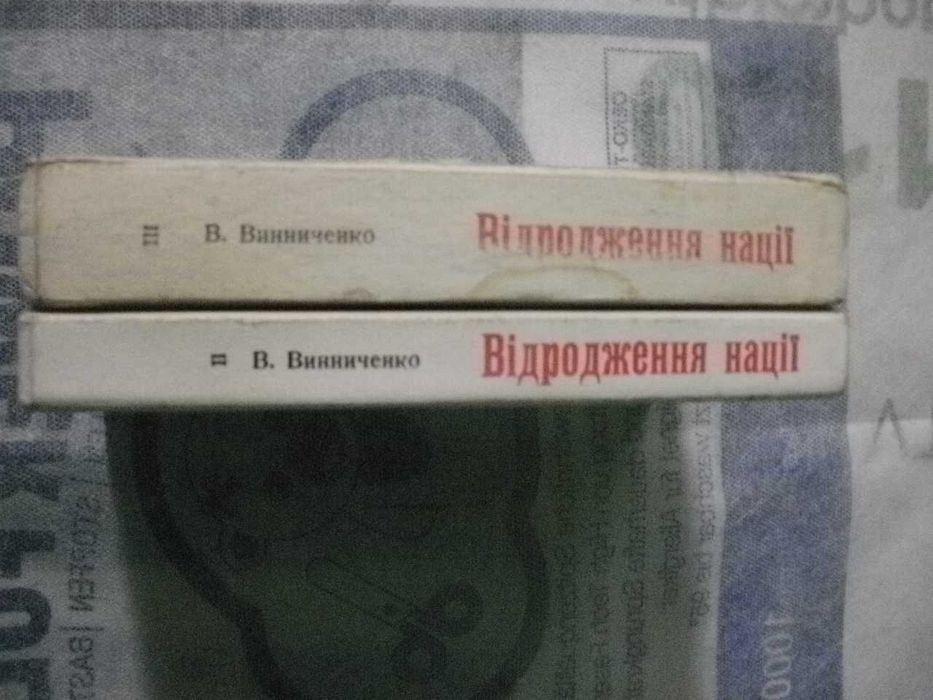 В.Винниченко"Відродження Нації" Частини II та III.Київ-Відень.1920.