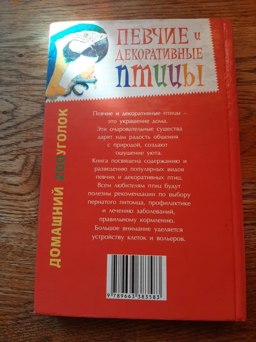 Домашні співочі та декоративні птахи. Книга з догляду за птахами