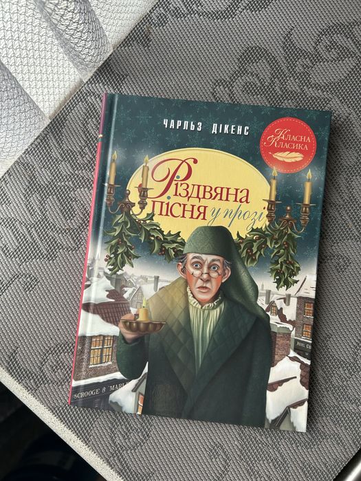 Ч. Диккенс. Рождественская песнь в прозе