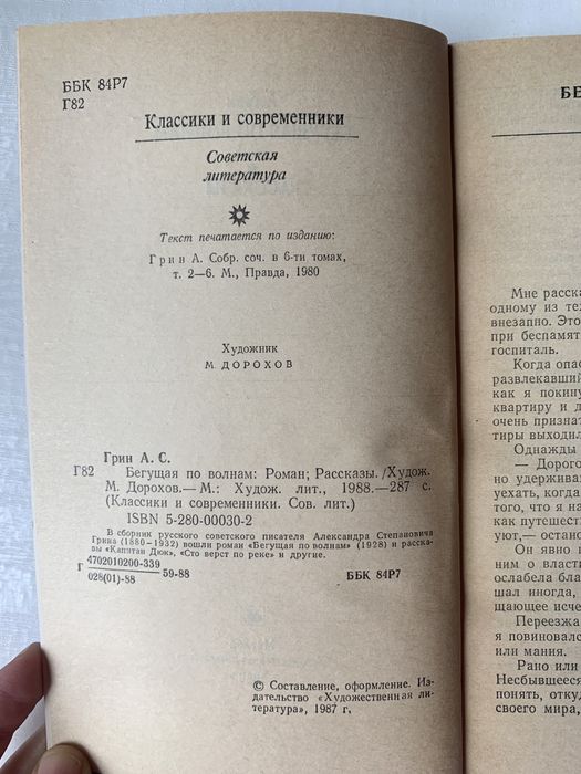 Бегущая по волнам. Рассказы. А. Грин
