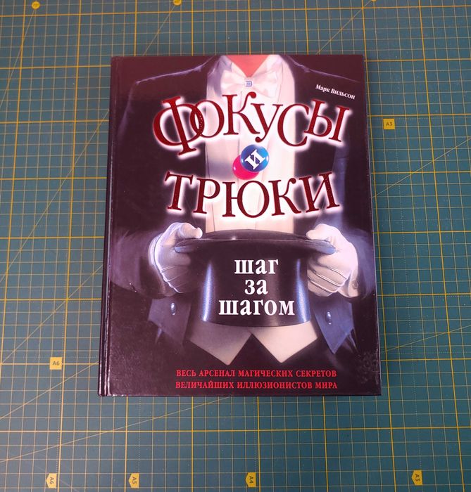 Марк Вильсон Фокусы и Трюки - Шаг за Шагом