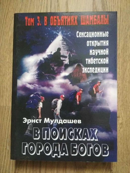 Э. Мулдашев. В поисках города богов. Том 3