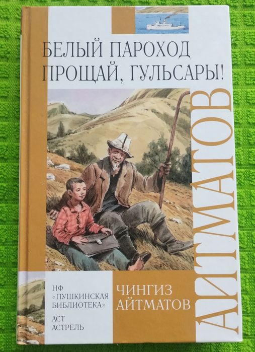Ч. Айтматов. Белый пароход. Прощай, Гульсары!