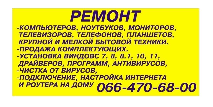 Ремонт компьютеров и ноутбуков. Переустановка Виндовс. Чистка от пыли