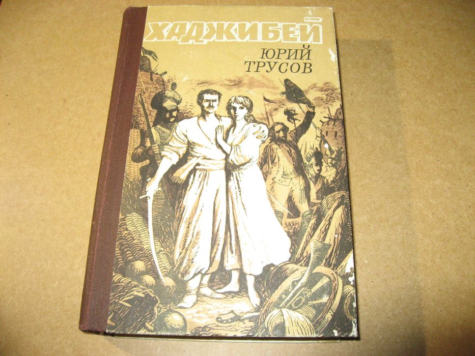 “Украинский исторический роман”.  4 книги.
