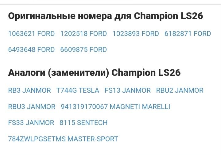 Высоковольтные провода Champion LS-26