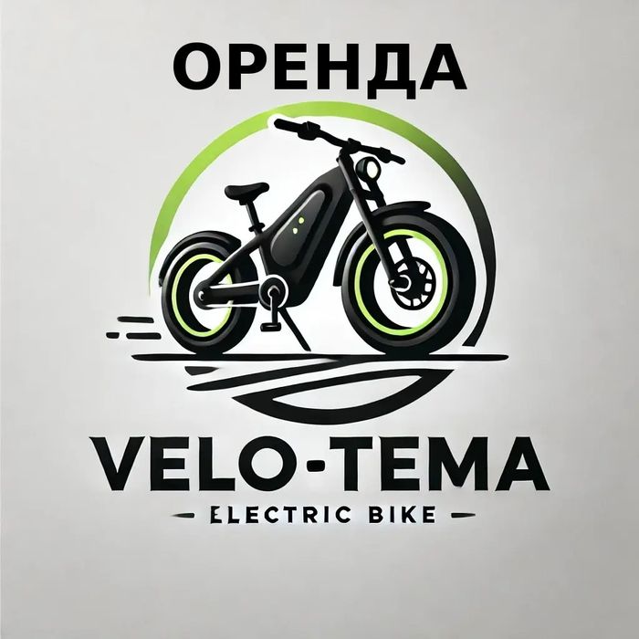 Оренда електровелосипеда для кур’єра |Оболонь |Видача м. Васильківська