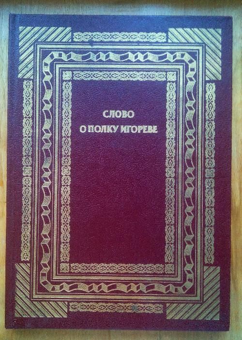 Слово о полку Игореве. Издание 1988года.