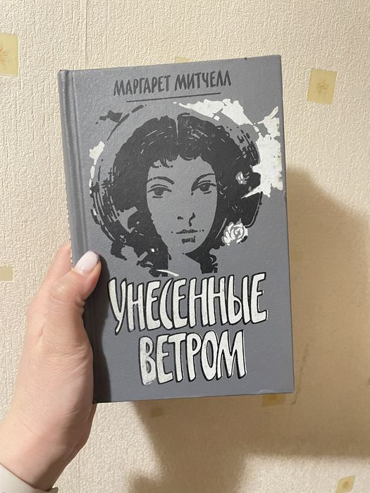 М. Митчел. Унесенные ветром