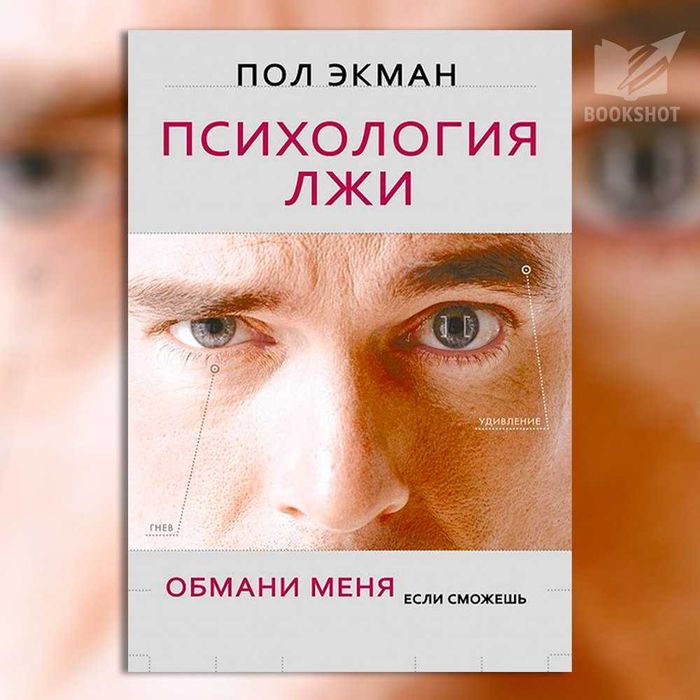 Психология лжи. Пол Экман (психология, саморазвитие)