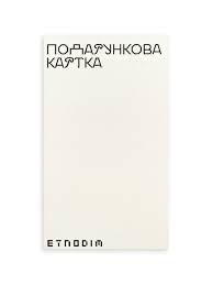 Етнодім. Etnodim. Подарунковий сертифікат