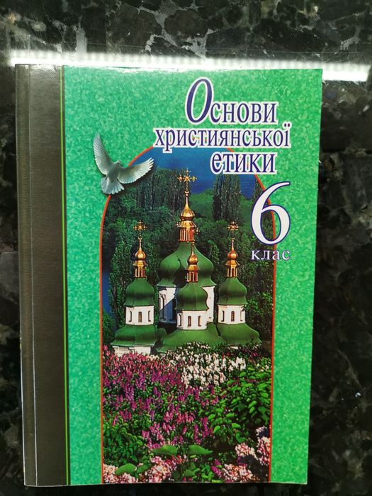 Н. Жуковский. Основы христианской этики 6 класс