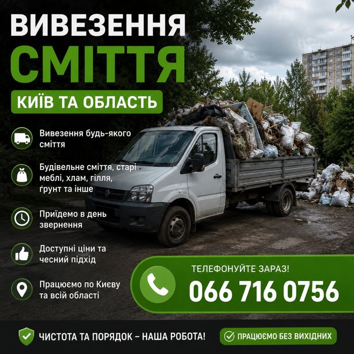 Вивіз сміття Київ та область дешево,швидко від  400 грн