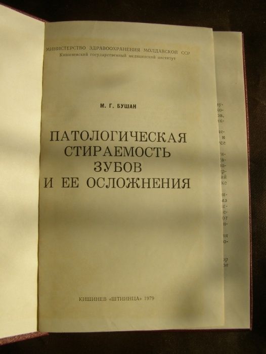 Книга Бушан М.г. - Патологическая стираемость зубов и ее осложнения
