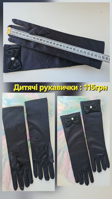 Дитячі білі чорні довгі вечірні рукавички театральні святкові до сукні