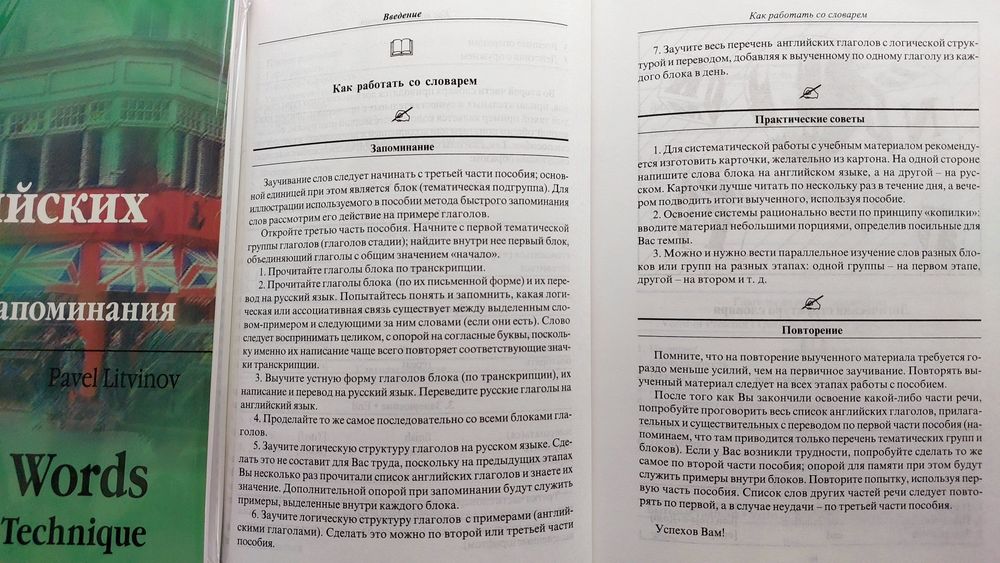 Английский язык техника запоминания слов  Литвинов 3000 слов