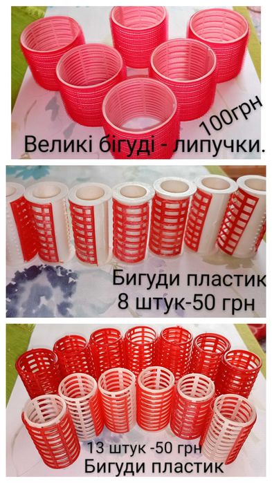 Бігуді великі і середні