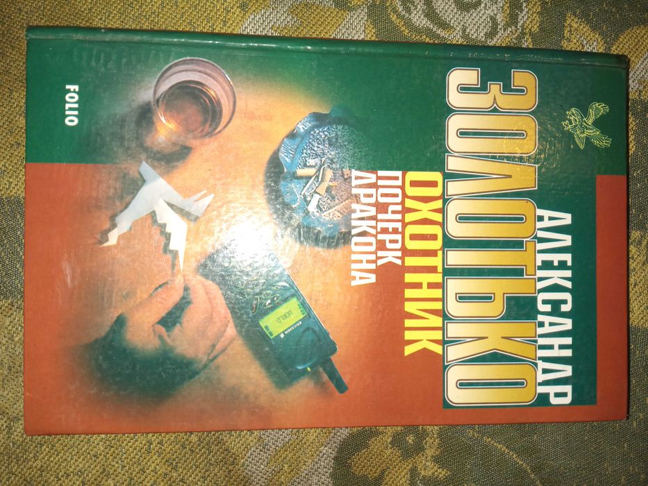 Золотько Александр Карлович. Охотник: Почерк Дракона."Фолио" 2001 г.