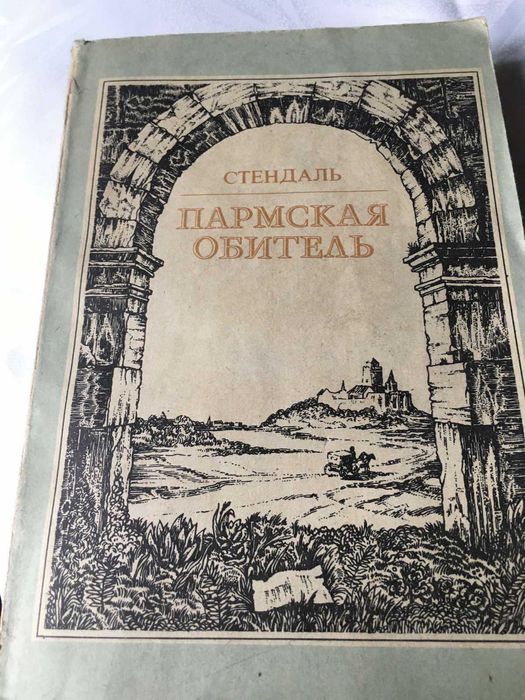 С. Б. Стендаль. Пармская обитель