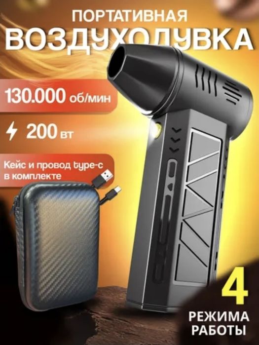 Мини воздуходув 130 000 об/мин  Сушка авто, очистка клавиатуры