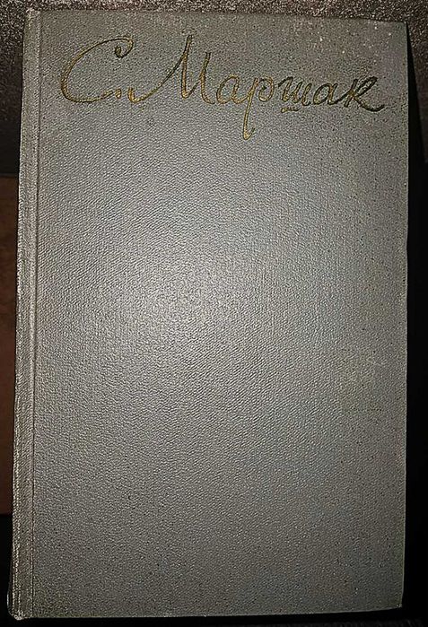 С. Маршак зібрання творів у 8-ми томах