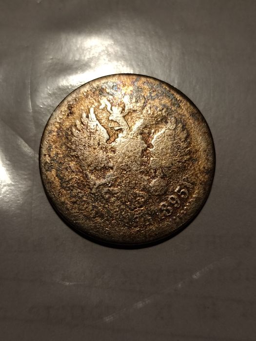 50 копійок 1895 р