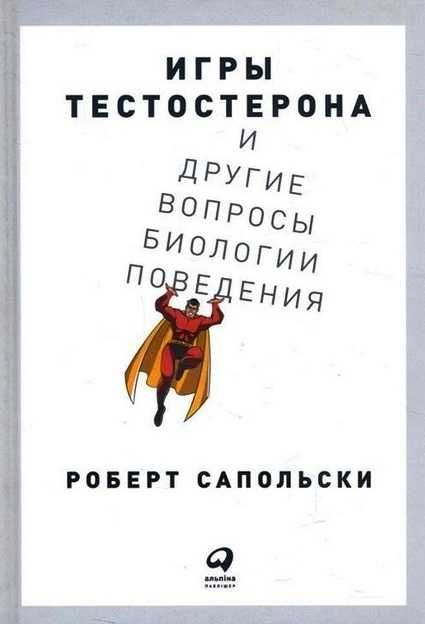 Роберт Сапольски - Психология стресса Аудиокнига