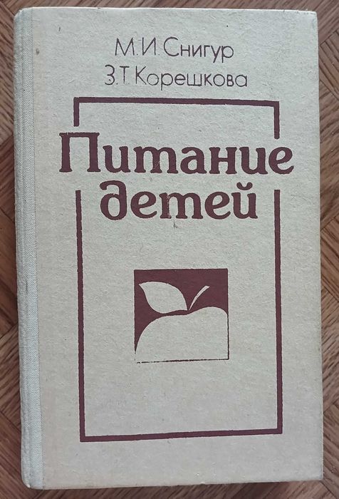 М.И. Снигур, З.Т. Корешкова. Питание детей