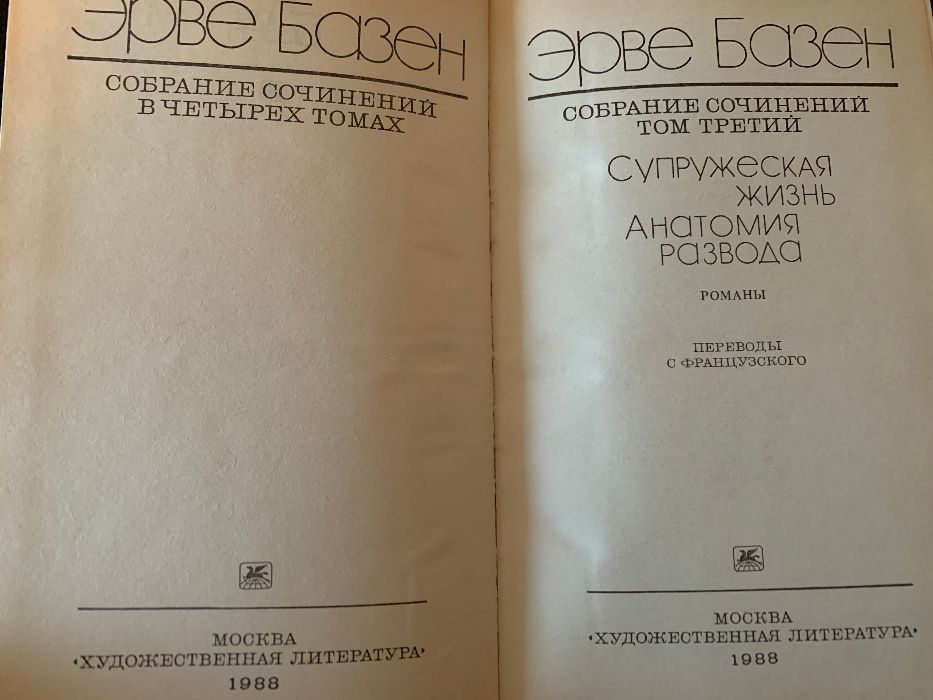 Эрве Базен (сочинения в 4-х томах)