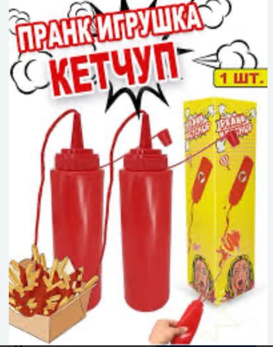 Кетчуп пранк для розіграшу