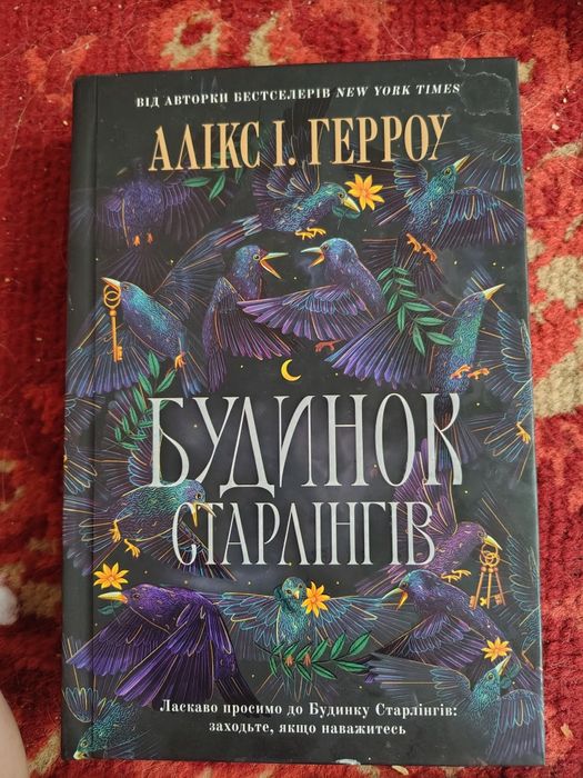 Будинок Старлінгів.
