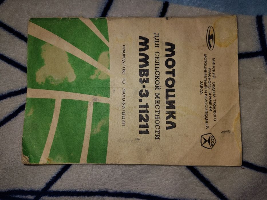 Мотоцикл Минск 12 в