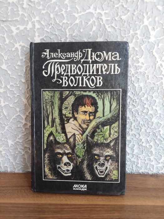 А. Дюма. Предводитель волков