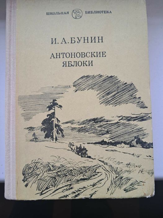 И.Б. Бунин. Антоновские яблоки