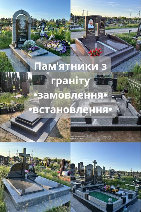 Памʼятники з граніту / встановлення / виробництво