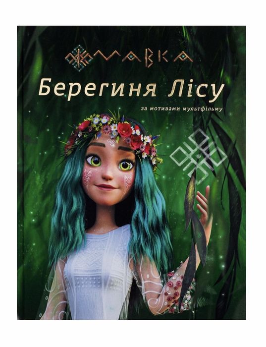 Мавка берегиня лісу