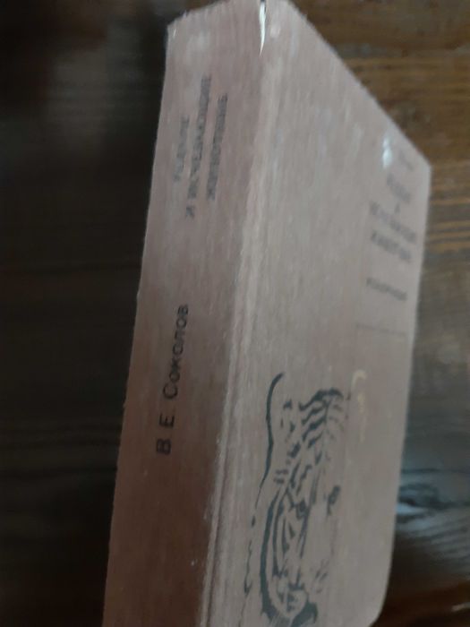 Соколов Редкие и исчезающие животные млекопитающие 1986