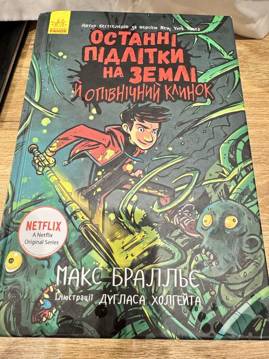 Останні підлітки на землі Макс Браллі
