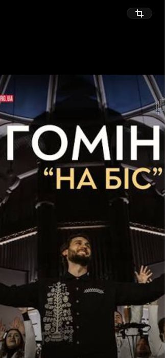 Квитки на концерт хор гомін 31.01 Vip партер київ