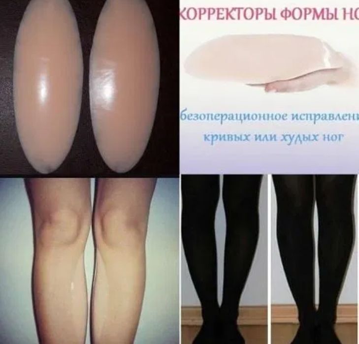 Силиконовые накладки для неровных,худых,кривых ножек 1800грн