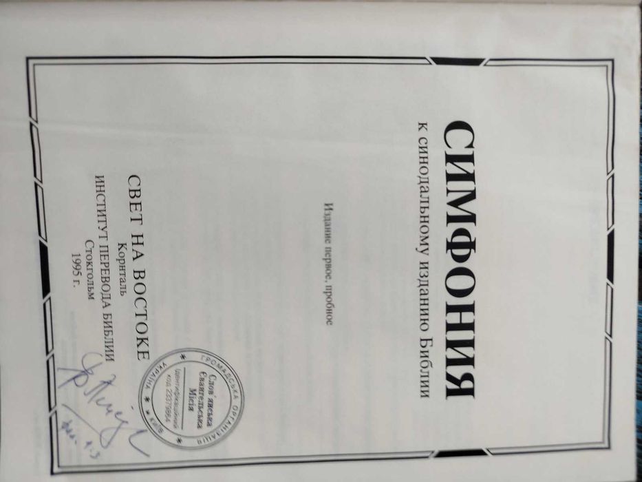 БИБЛЕЙСКАЯ СИМФОНИЯ/ИЗДАНИЕ СВЕТ НА ВОСТОКЕ/1995год