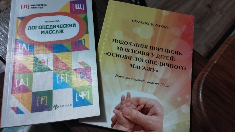 Книги:  Чупахіна С. Логопедичний масаж",  Якименко В.М. Фенікс"