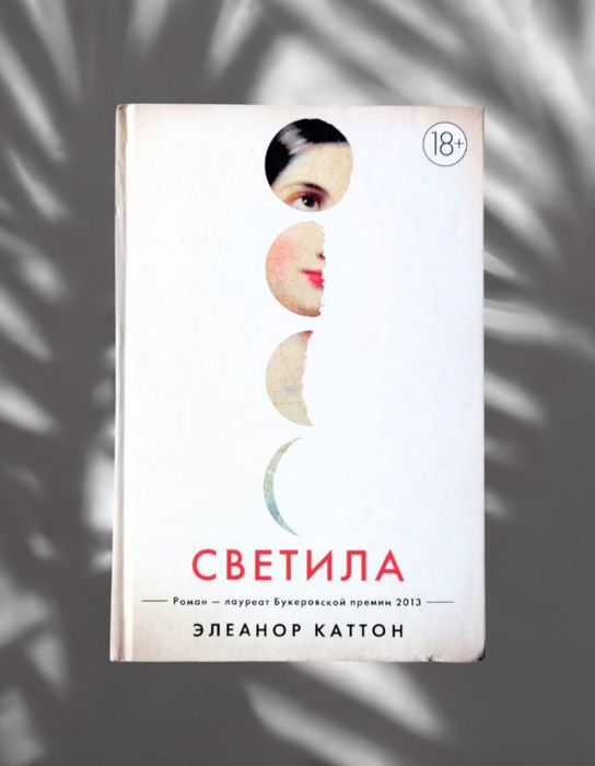 Элеанор Каттон. "Светила"